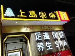 门面-上岛咖啡(华源四里店)
