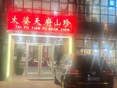 -太婆天府山珍酒楼(亚运村店)