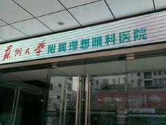 -苏州大学理想眼科医院