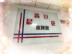 -晨鑫豆花(丽新路店)