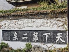 -惠山古镇·寄畅园