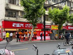 -老盛兴·上海小笼汤包馆(武夷店)