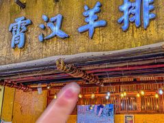 -霄汉羊排(万松园一店)