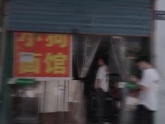 门面-小狗面馆(复兴店)
