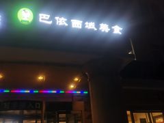 门面-巴依兄弟西域美食(机场店)