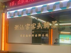-澄鹅潮汕菜(深圳龙华天虹购物中心店)
