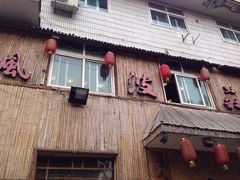 iphone_upload_pic-风波庄(洪家楼店)