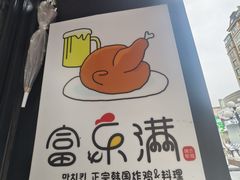 -富乐满韩国正宗炸鸡韩国料理(虹泉路店)