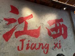 -小匠喜·江西菜(人民广场店)