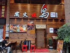 -鸟鹏烧鸟居酒屋(熙龙湾店)