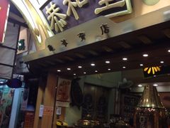 iphone_upload_pic-恭和堂 龟苓膏(铜锣湾店)