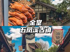 -五凤溪古镇