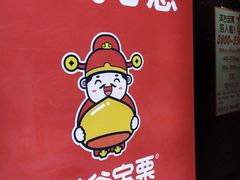 门面-满谷宝栗(奥林匹克店)