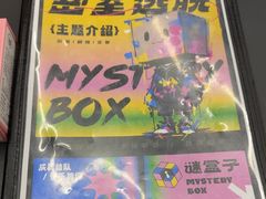 -谜盒子奇幻密室(南屏店)