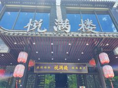 -悦满楼·西关名点·湛江名菜(航空综合大厦店)