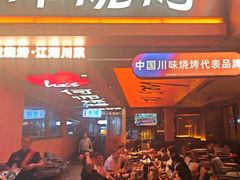 -何师烧烤Pro ·江湖川菜·小龙虾·精酿啤酒(太古里旗舰店)
