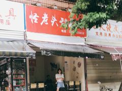门面-怪老头甜不辣(抚琴小区店)