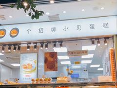 -鲍师傅糕点(江苏路店)