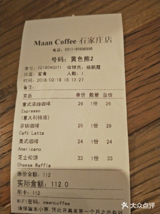 MAAN COFFEE漫咖啡账单图片