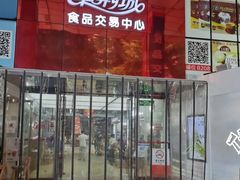 -紫荆城食品交易中心(华强北店)
