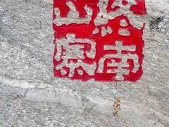 -终南山国家森林公园