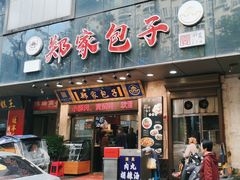 -郑家包子牛肉拉面(尚勤路店)