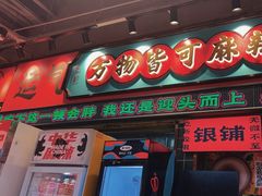 -文立新麻辣烫(合生汇21街区店)