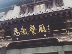 门面-马凯餐厅(地安门店)
