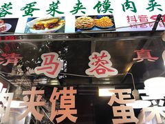 门面-老马家马蓉蛋菜夹馍·腊牛肉夹馍(回民街店)