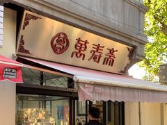 -万寿斋(山阴路店)