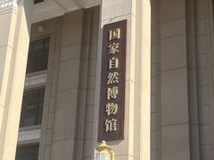 -国家自然博物馆