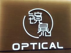 -鲸渝眼镜·浅目视光(春熙路店)