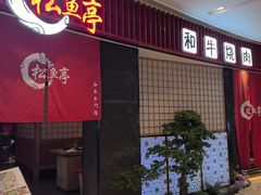 -松鱼亭·和牛烧肉(协鑫广场店)