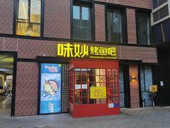 门面-味妙烤鱼吧(回龙观店)