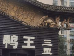 -鸭王烤鸭店(三里河店)