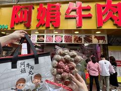 -阿娟牛肉丸·手打牛肉丸·现做现卖