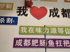 -味力源·肥肠爱上鱼(红牌楼金冠好店)