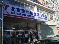 -美年大健康体检中心(西直门分院)