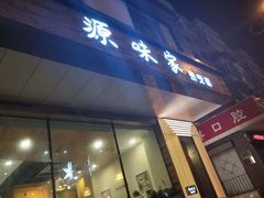 门面-源味家(杏林街店)