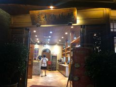 门面-妈妈的味道(和顺古镇店)