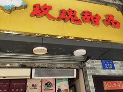 -玫瑰甜品(文明路店)