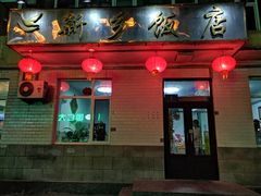 门面-新乡饭店