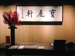 -宝丽轩中餐厅BAOLIXUAN