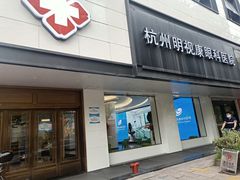 -杭州明视康眼科医院