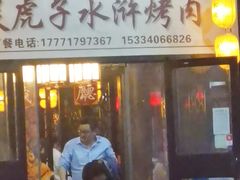 门面-炭虎子水浒烤肉(梦时代店)