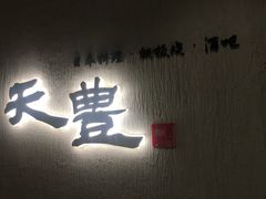 -天丰日本料理·铁板烧