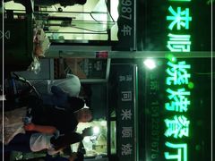 -同来顺烧烤餐厅(哈尔滨道店)