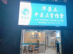 -华集正·专业正骨推拿(集美店)