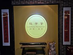 -拉芳舍(印象南塘店)