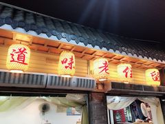 门面-锦泓老字号猪脏粉(东联大厦店)